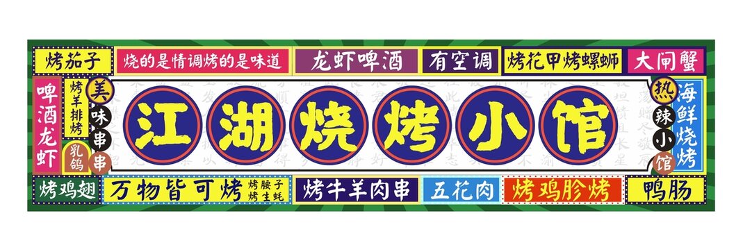 啤酒燒烤門頭燈箱廣告江湖燒烤夜市廣告