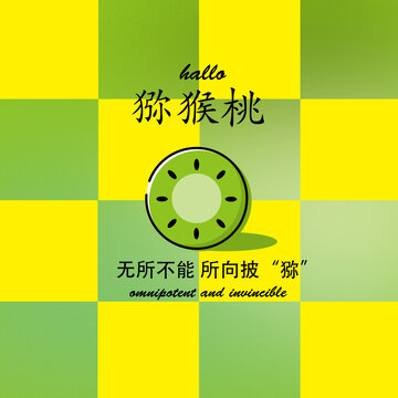 可愛(ài)風(fēng)獼猴桃創(chuàng)意插畫