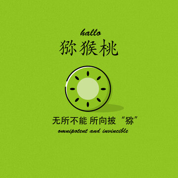 清新獼猴桃創(chuàng)意宣傳圖