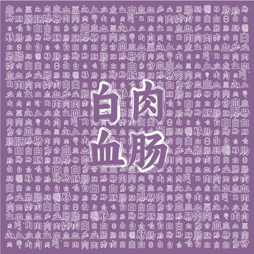 白肉血腸傳統(tǒng)美食圖案