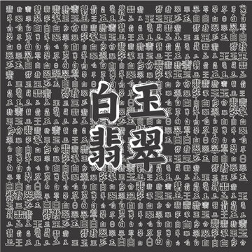白玉翡翠文字背景圖案