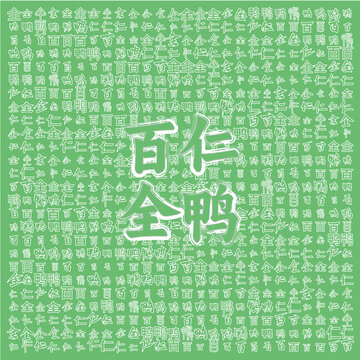 綠色百仁全鴨文字背景圖