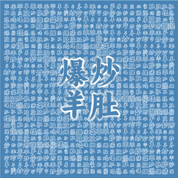 爆炒羊肚美食宣傳背景圖