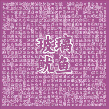 玻璃魷魚圖案背景素材