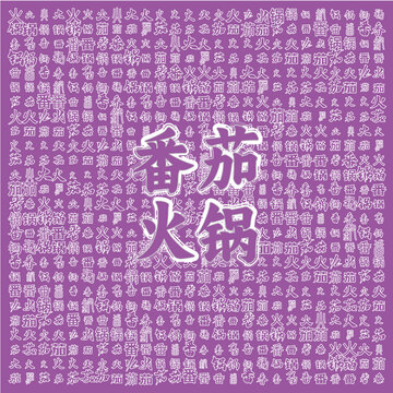 番茄火鍋文字裝飾背景圖