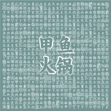 甲魚火鍋創(chuàng)意文字背景圖