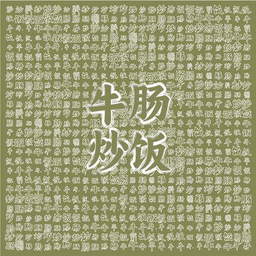 特色牛腸炒飯美食海報(bào)