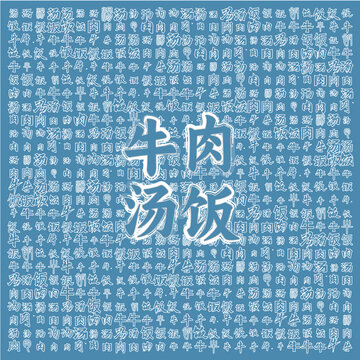 美味牛肉湯飯文字背景圖