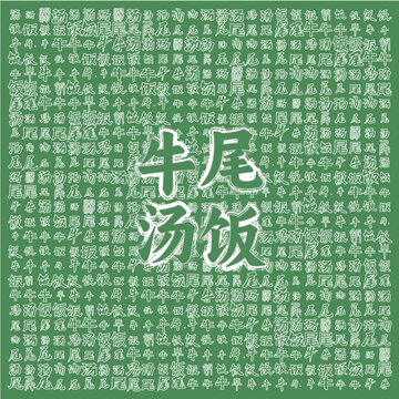 牛尾湯飯美食宣傳背景圖