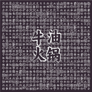 牛油火鍋文字背景素材