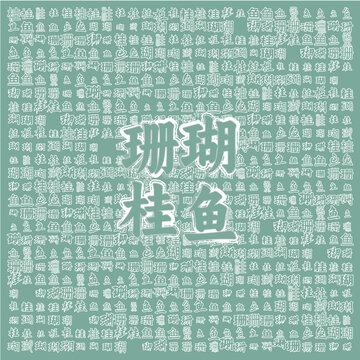 珊瑚桂魚圖案設計素材