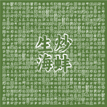 生炒海蚌傳統(tǒng)美味佳肴