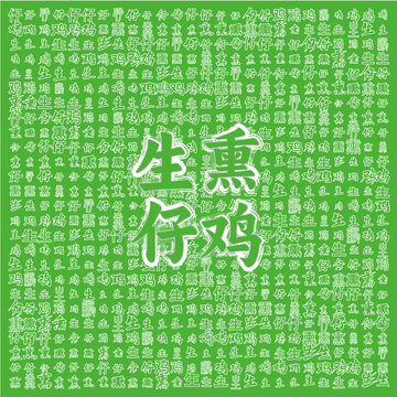 生熏仔雞綠色背景美食圖