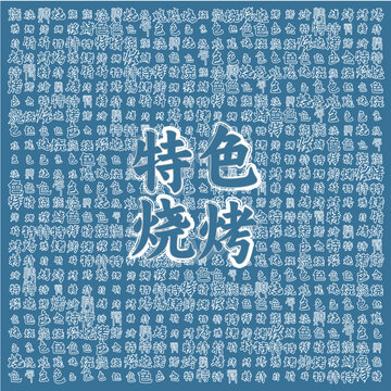 特色燒烤宣傳背景圖