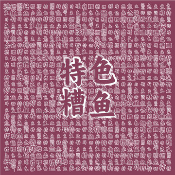 特色糟魚傳統(tǒng)美食圖案