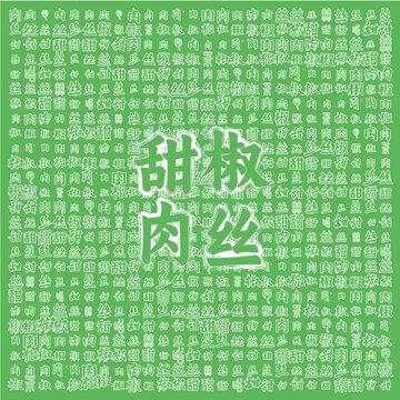綠色背景甜椒肉絲文字圖