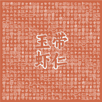 中式風(fēng)玉帶蝦仁美食背景圖