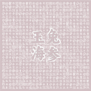 玉兔海參主題圖案設(shè)計(jì)