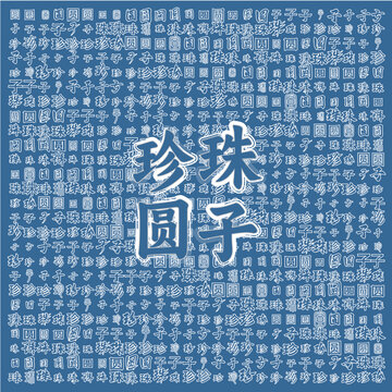 珍珠圓子中式風(fēng)格背景圖
