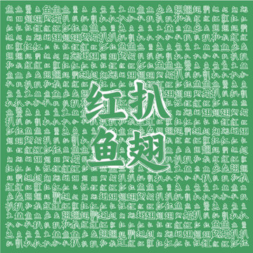 清新風格紅扒魚翅圖案背景