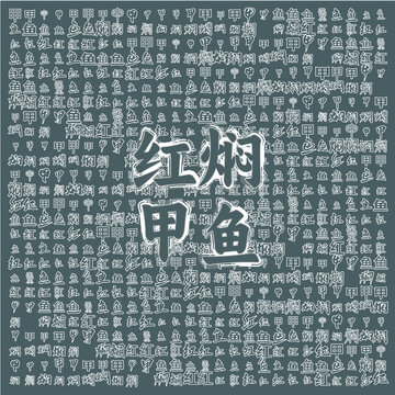 紅燜甲魚文字圖案背景圖