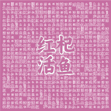 紅杞活魚主題創(chuàng)意背景圖
