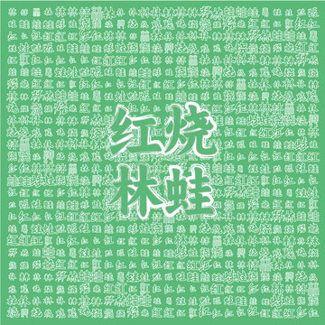 紅燒林蛙美食宣傳背景圖