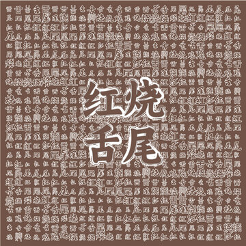 紅燒舌尾美食宣傳圖