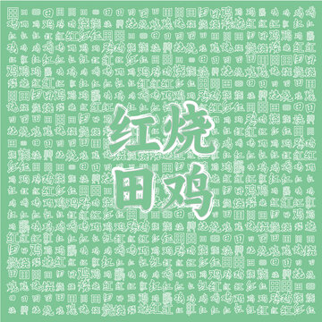 清新風(fēng)紅燒田雞宣傳圖