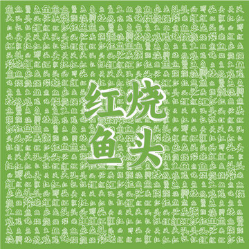 綠色背景的紅燒魚頭文字圖
