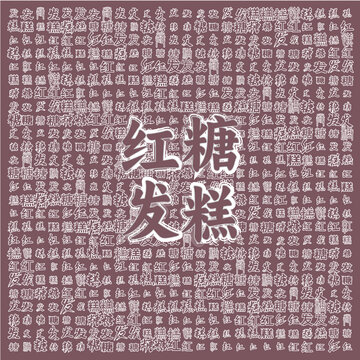 紅糖發(fā)糕傳統(tǒng)美味糕點