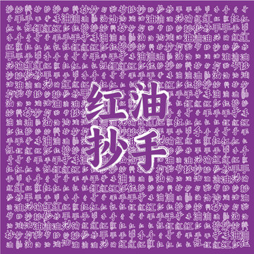 特色紅油抄手宣傳圖