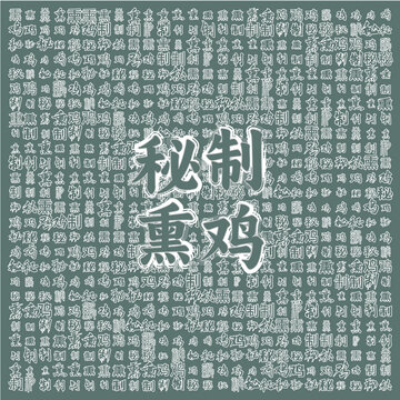 秘制熏雞傳統(tǒng)風(fēng)味美食