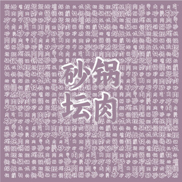 砂鍋壇肉主題背景圖