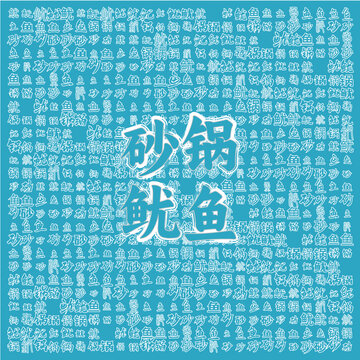 砂鍋魷魚美食圖案背景圖