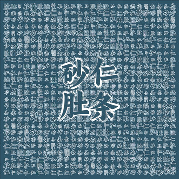 砂仁肚條中式風(fēng)格背景圖