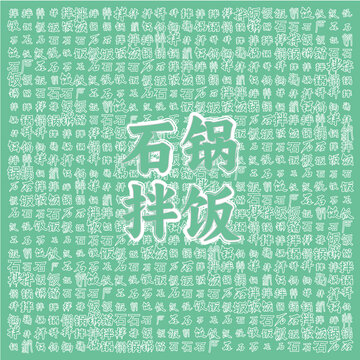 清新風(fēng)石鍋拌飯文字背景圖