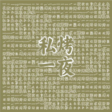 私房一夜古風(fēng)文字背景圖