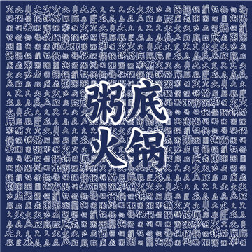 粥底火鍋文字圖案設(shè)計(jì)