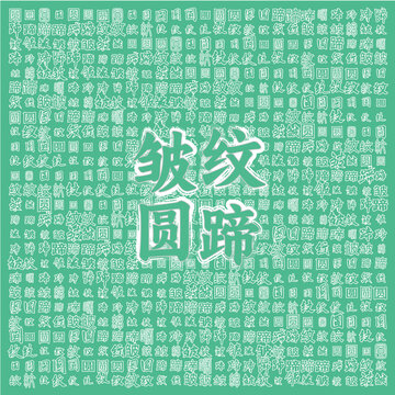 綠底紋理之皺紋圓蹄圖案