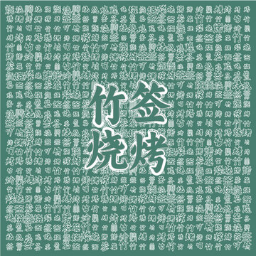 竹簽燒烤主題圖案背景
