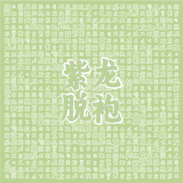 紫龍脫袍主題圖案設計