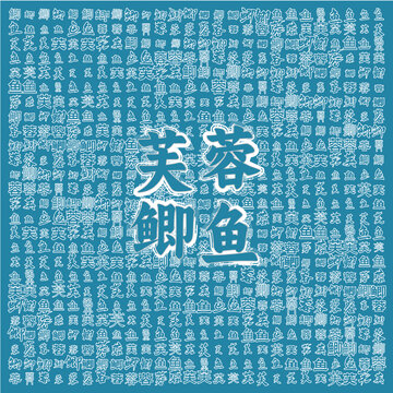 芙蓉鯽魚圖案背景圖