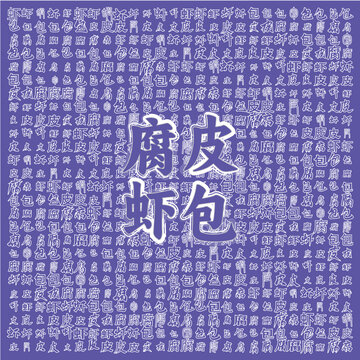 腐皮蝦包美食圖案背景圖