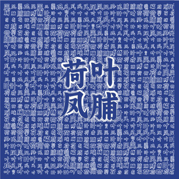 荷葉鳳脯主題文字圖案