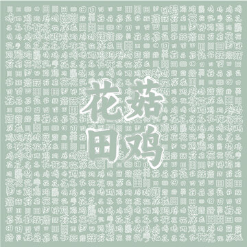 花菇田雞文字圖案背景圖
