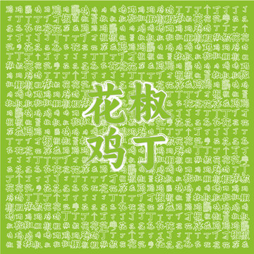 清新風(fēng)花椒雞丁背景圖