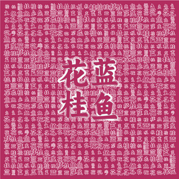 花藍(lán)桂魚(yú)文字圖案背景圖