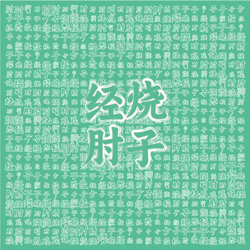 綠色背景經(jīng)燒肘子文字圖