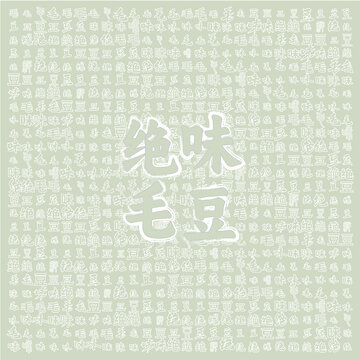 絕味毛豆簡約背景圖
